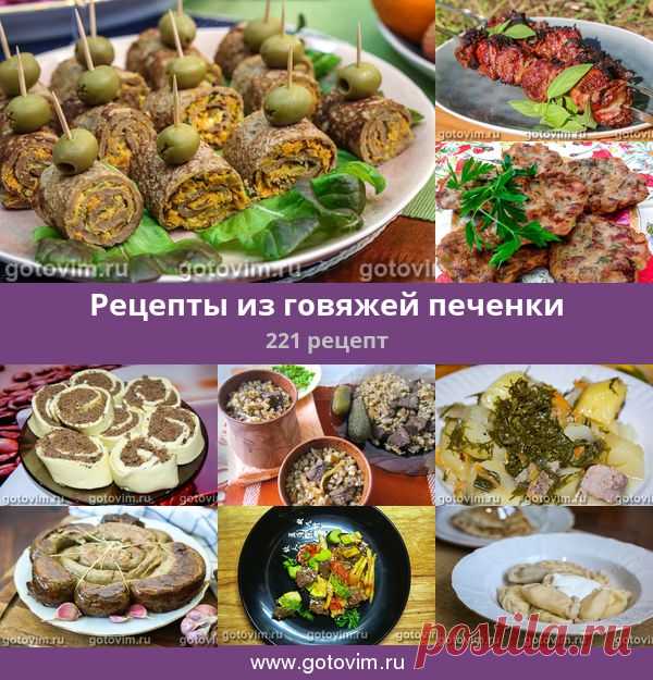 Рецепты из говяжей печенки, 231 рецепт, фото-рецепты Рецепты из говяжей печенки с винном, томатном соусах с капустой, грибами и яблоками