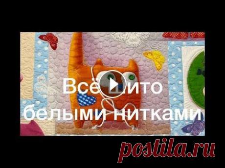 Покрывало Одеяло Коврик для детей Стежка по рисунку на ткани Детское покрывало на заказ и на продажу Х/б бязь с крупным рисунком простегала произвольно. Утеплила слимтексом. Подкладка х/б бязь. Размер 133 на 133 см. **************** Мой второй канал В...