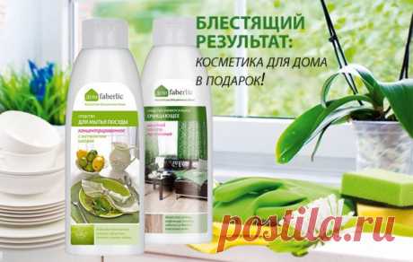 В каталоге №10 (14.07.2014 - 03.08.2014) каждый новичок сможет получить в подарок хиты коллекции «Дом Faberlic» – средство для мытья посуды с экстрактом шалфея (11197) и универсальное очищающее средство для любых поверхностей (11117)!  Шаг 1.Бесплатно зарегистрируйтесь по ссылке https://faberlic.com/register?sponsor=17653 в период действия каталога №10/2014 (с 14 июля по 3 августа).
Шаг 2. Оформить и оплатить в каталоге №10/2014 заказы от 599 рублей (суммарно за период, в ценах