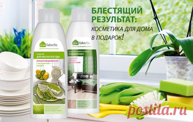 В каталоге №10 (14.07.2014 - 03.08.2014) каждый новичок сможет получить в подарок хиты коллекции «Дом Faberlic» – средство для мытья посуды с экстрактом шалфея (11197) и универсальное очищающее средство для любых поверхностей (11117)!  Шаг 1.Бесплатно зарегистрируйтесь по ссылке https://faberlic.com/register?sponsor=17653 в период действия каталога №10/2014 (с 14 июля по 3 августа).
Шаг 2. Оформить и оплатить в каталоге №10/2014 заказы от 599 рублей (суммарно за период, в ценах