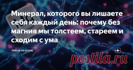 Минерал, которого вы лишаете себя каждый день: почему без магния мы толстеем, стареем и сходим с ума Статья автора «РЯБОВ НА КУХНЕ» в Дзене ✍: Представьте себе вещество, без которого не включается ни одна "лампочка" в вашем теле.