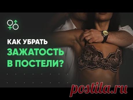 Как убрать зажатость в постели? Секс мастер-класс | Алекс Мэй 18+