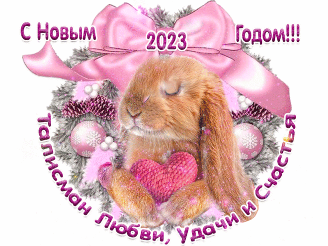 Талисман Нового года 2023 на любовь и счастье * МУЗыкальный подарОК