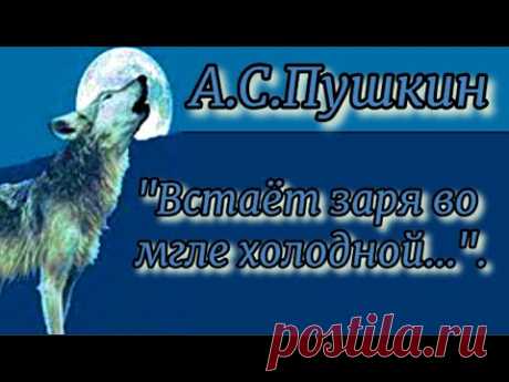 Встаёт заря во мгле холодной... А. Пушкин