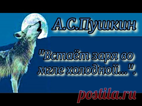 Встаёт заря во мгле холодной... А. Пушкин