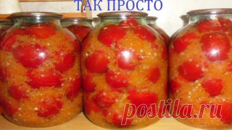 ОЧЕНЬ ВКУСНЫЕ ПОМИДОРЫ НА ЗИМУ.