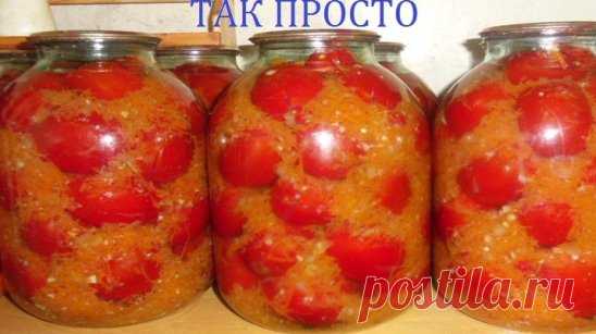 ОЧЕНЬ ВКУСНЫЕ ПОМИДОРЫ НА ЗИМУ.