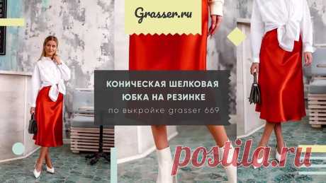 Шьем шелковую юбку.
#Готовые_выкройки на размеры 38-48

Эта юбка малого объема, трапецевидного силуэта, длиной ниже линии колен (до середины голени), и выкроена в косом направлении относительно нити основы. Верхний срез юбки обработан резинкой.

Актуальная модель и в мастер-классе показано, как легко она шьётся! С пошивом юбки по косой справится и совсем новичок, тем более мы подробно показали вам все этапы, начиная с выбора материалов, проведения примерки и заканчивая пош...