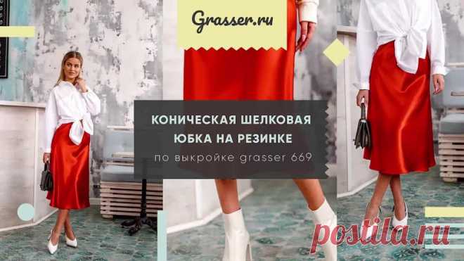 Шьем шелковую юбку.
#Готовые_выкройки на размеры 38-48

Эта юбка малого объема, трапецевидного силуэта, длиной ниже линии колен (до середины голени), и выкроена в косом направлении относительно нити основы. Верхний срез юбки обработан резинкой.

Актуальная модель и в мастер-классе показано, как легко она шьётся! С пошивом юбки по косой справится и совсем новичок, тем более мы подробно показали вам все этапы, начиная с выбора материалов, проведения примерки и заканчивая пош...