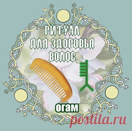 Огамический амулет для здоровья волос