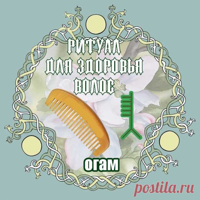 Огамический амулет для здоровья волос