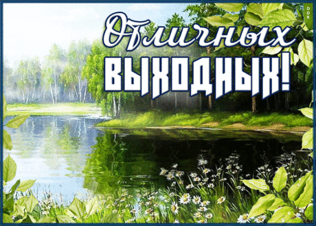 Дивная открытка хороших выходных