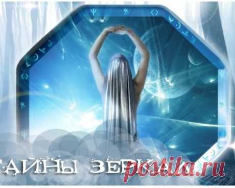 ТАЙНЫ ЗЕРКАЛ