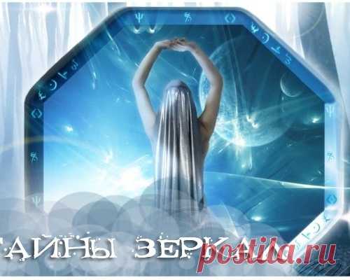 ТАЙНЫ ЗЕРКАЛ