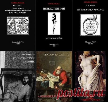 Gemma magica (Материалы и исследования по истории магии и оккультизма) в 18 книгах (2011-2022) PDF В серии «Gemma magica» публикуются малодоступные русские и переводные первоисточники по истории магии, оккультизма и западной эзотерики в целом, а также научные и близкие к ним работы, посвященные данной тематике.Второе название серии - «Материалы и исследования по истории магии и
