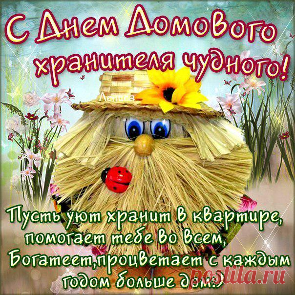 10 февраля день рождения Домового! (как отмечать, приметы) » Женский Мир