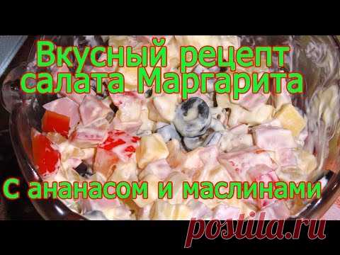 Вкусный рецепт салата маргарита с ананасом и маслинами