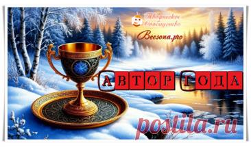 Объявление по сайту. Выбор лучшего Автора года - Блоги творческих и интересных людей Блоги интересных людей - Объявление по сайту. Выбор лучшего Автора года