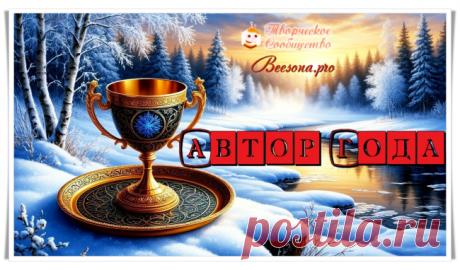 Объявление по сайту. Выбор лучшего Автора года - Блоги творческих и интересных людей Блоги интересных людей - Объявление по сайту. Выбор лучшего Автора года