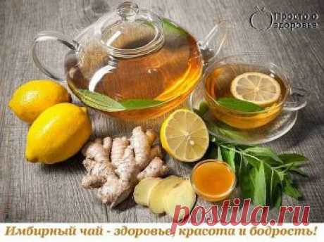 Имбирный чай. Здоровье, красота и бодрость вам обеспечены!   Чай который растопил все килограммы... Не поленитесь, результат вас не заставит ждать) 1.5 л. кипятка 2 ст. л. крупно нарезанного свежего имбиря 1 дес. ложка листового зеленого чая 2 …