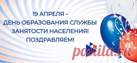 Поздравляем с профессиональным праздником! Желаем Вам неиссякаемой энергии и благополучия в семьях. Пусть каждый день приносит результаты, а труд будет достойно оценен. Открытки на День образования службы занятости РФ!