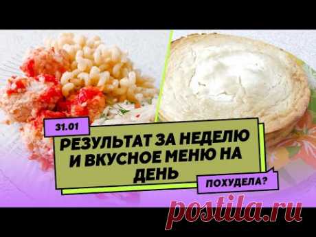 Отчет за неделю похудения/Вкусный рацион на день