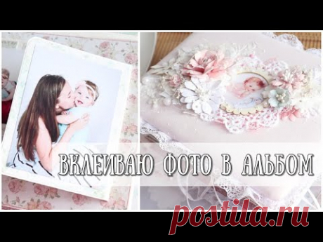 Как вклеить фотографии в Альбом!?АЛЬБОМ НА ПЕРВЫЙ ДЕНЬ РОЖДЕНИЯ ДОЧКИ! СКРАПБУКИНГ!