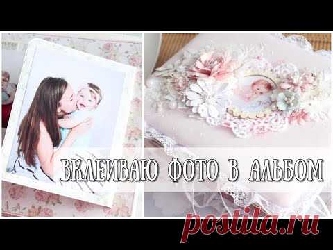 Как вклеить фотографии в Альбом!?АЛЬБОМ НА ПЕРВЫЙ ДЕНЬ РОЖДЕНИЯ ДОЧКИ! СКРАПБУКИНГ!