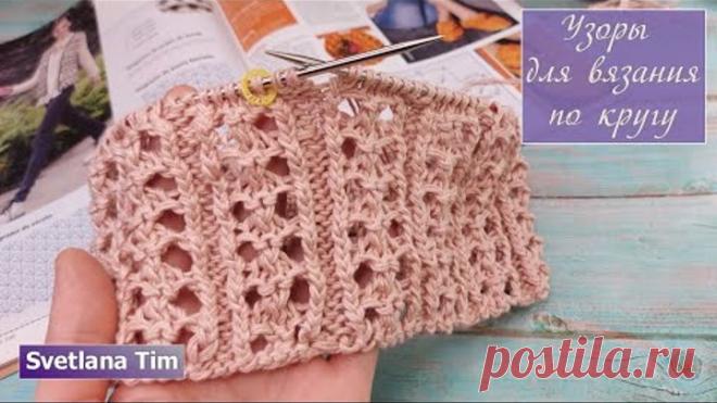 АЖУРНЫЕ УЗОРЫ СПИЦАМИ ПО КРУГУ. ШИКАРНЫЙ ПРОСТОЙ Узор 