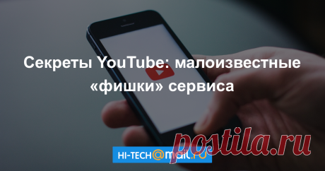 Видео: 10 секретов YouTube Несколько очень простых и интересных опций YouTube, о которых вы могли не знать