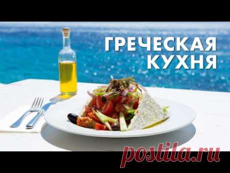 Греческая кухня. Что едят греки - традиционные блюда