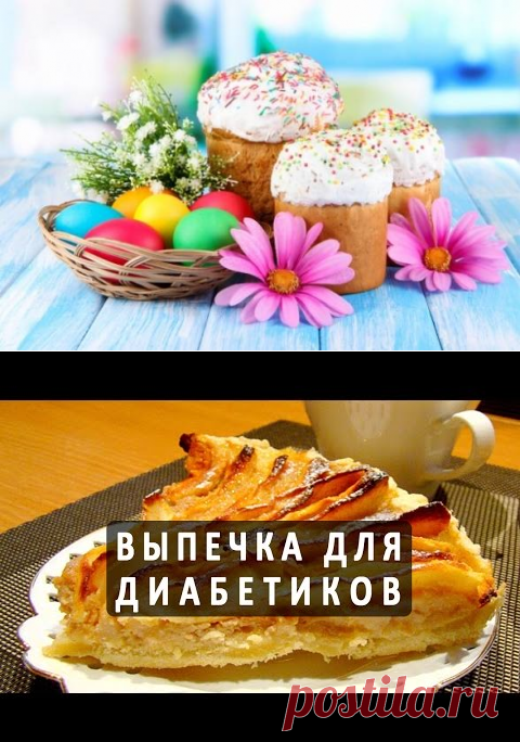 Вкусные куличи и пасха при диабете рецепты и советы