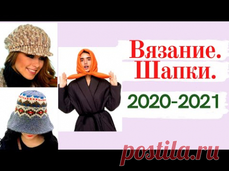 ШАПКИ 2020-2021: ЭТО стоит ВЯЗАТЬ! (бини, береты, панамы, кепки, косынки) | Мамочкин канал
