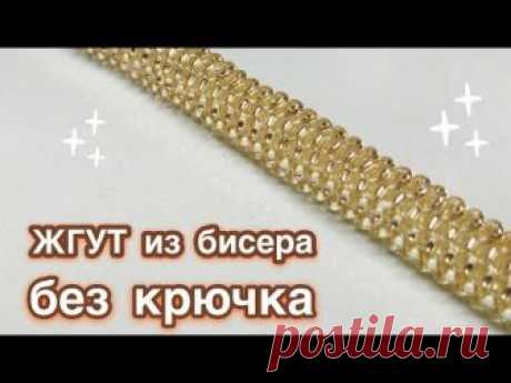 DIY Мозаичное плетение Жгут из бисера без крючка Beaded harness Давай порукоделим