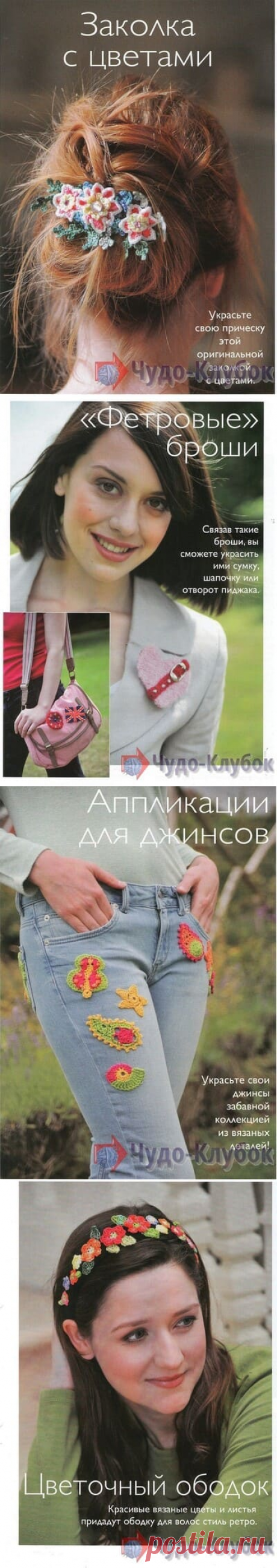 Аксессуары крючком для начинающих *❤️️ ЧУДО-КЛУБОК.рУ ✶