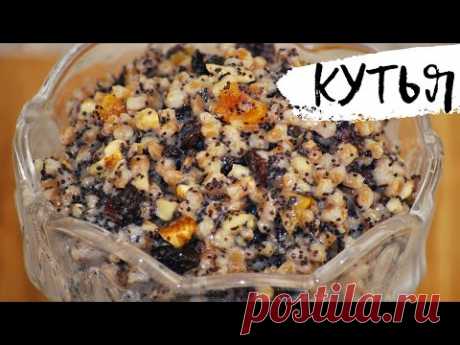 КУТЬЯ самая вкусная!!! (2020)