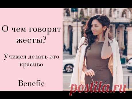 Элегантные позы  Как правильно сидеть? Benefic