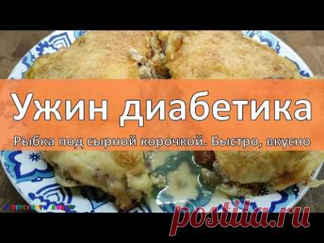 Ужин диaбeтикa. Рыбка под сырной корочкой. Быстро, вкусно