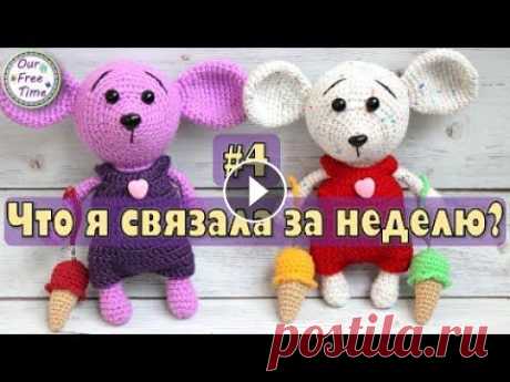 ЧТО Я СВЯЗАЛА ЗА НЕДЕЛЮ? #4 | Вязаные игрушки крючком Ребята, сегодня покажу все то, что связалось за эту неделю. Получилось не так уж и много, но зато мне невероятную радость доставило вязать эти милые и...