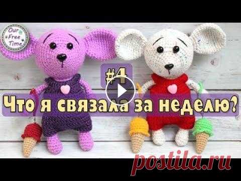 ЧТО Я СВЯЗАЛА ЗА НЕДЕЛЮ? #4 | Вязаные игрушки крючком Ребята, сегодня покажу все то, что связалось за эту неделю. Получилось не так уж и много, но зато мне невероятную радость доставило вязать эти милые и...