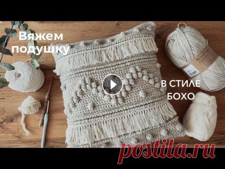 Вяжем декоративную подушку крючком! Вводные данные. Материалы: Пряжа акрил 280 метров (200 грам) два мотка Под бахрому либо пряжа для макраме, либо любая тонкая пряжа. Крючок 5 мм Пугови...
