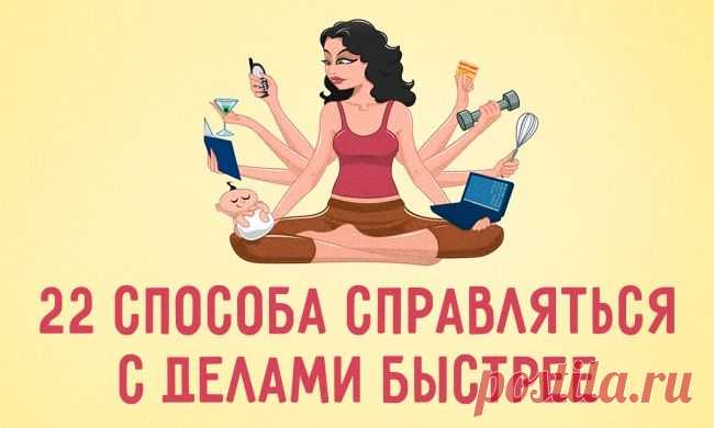 22 способа справляться с делами быстрее