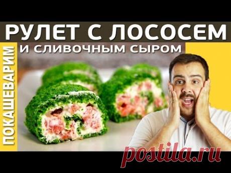 РУЛЕТ С ЛОСОСЕМ и сливочным сыром / Выпуск 148 - YouTube