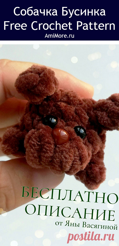PDF Собачка из серии "Бусинки" крючком. FREE crochet pattern; Аmigurumi toy patterns. Амигуруми схемы и описания на русском. Вязаные игрушки и поделки своими руками #amimore - собака, пёс, плюшевая собачка, маленький щенок из плюшевой пряжи, пёсик.