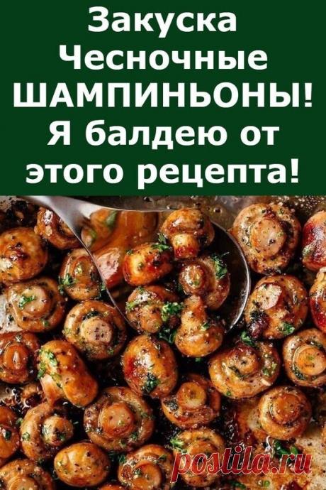 Шампиньоны в духовке за 10 минут.