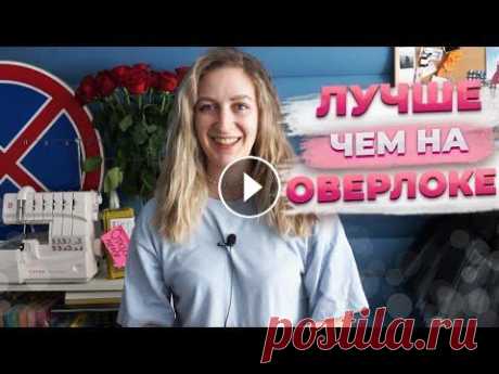3 СПОСОБА КАК ШИТЬ ТРИКОТАЖ на швейной машинке БЕЗ ОВЕРЛОКА. шитье для начинающих Привет друзья! С Вами Маша и это еще одно видео в копилку плейлиста Как? Как? Вот так! Вы просили меня показать как шить трикотаж: футболки, худи свит...