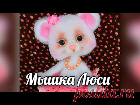 Мышка Люси. Мастер-класс по вязанию крючком - YouTube
Вязаная мышка. Вязаная игрушка крючком. Амигуруми. Амигуруми мышка. Новогодняя игрушка. Новый год 2020. Вязаная жизнь.
#МышкаЛюси #Вязанаямышка #Вязанаяигрушкакрючком #Амигуруми #Амигурумимышка #Новогодняяигрушка #Новыйгод2020 #Вязанаяжизнь #мышь #мышонок #мышка #вязаныймышонок #вязаныймышоноккрючком  #амигурумимышонок #амигурумиигрушка #амигурумикрючком #вязаниекрючком #вязание #мастерклассповязаниюкрючком  #игрушкасвоимируками