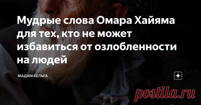 Мудрые слова Омара Хайяма для тех, кто не может избавиться от озлобленности на людей Подхожу вчера к подъезду и вижу свою соседку, ее лицо перекосило от злобы и ненависти. Понимаю, что ей надо выговориться, излить душу. Решила, что от меня не убудет пары минут времени, а женщина сможет выпустить пар.
Она принялась рассказывать, что пенсия у бабы Маши на 2000 рублей больше, а чем она эти деньги заслужила? Они ведь на одном заводе все 40 лет бок о бок работали. И тут вдруг такая