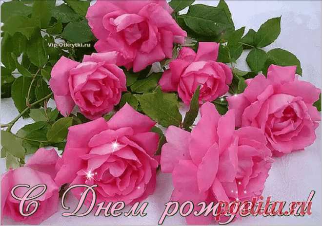 С Днем рождения, для девушки