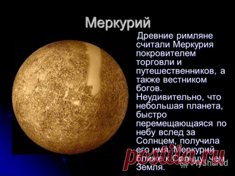 МЕРКУРИЙ ВНУТРИ НАС
 
Освоение энергии Меркурия – часто более сложная задача, чем освоение Солнца. Принцип Меркурия – принцип полной прозрачности, проводимости. Успешная реализация возможна тогда, когда человек обрел свою солнечную целостность, когда научился отделять себя 
самого от своих мыслей, взглядов, убеждений. Только тогда возможна подлинная проработка Меркурия. Это - трудная задача. Люди, 
живущие «как придется», даже никогда не задумываются над тем, что их идеи и...